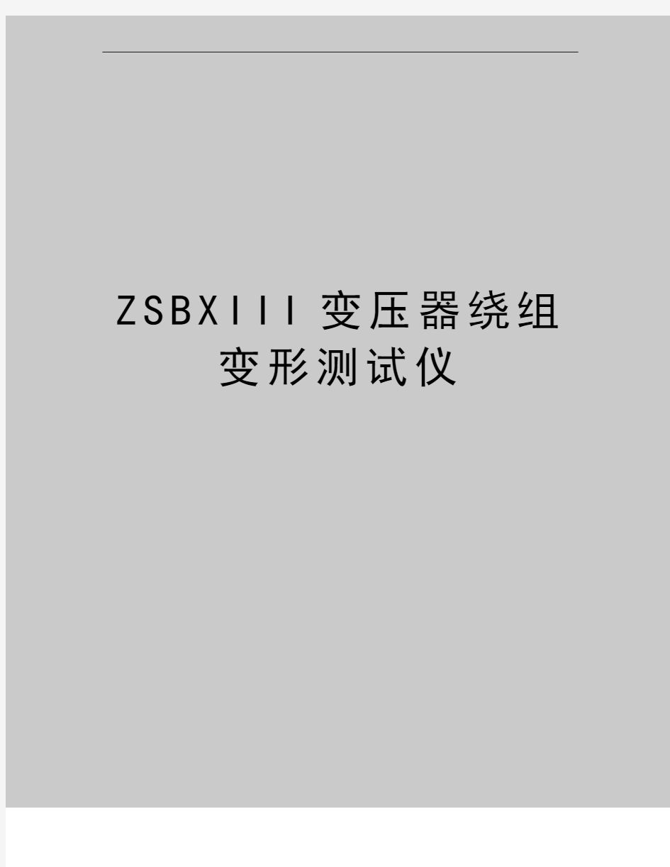 最新ZSBXIII变压器绕组变形测试仪