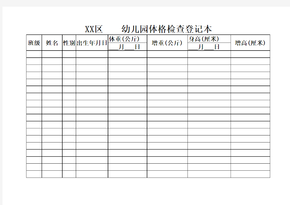 幼儿园体格检查登记表