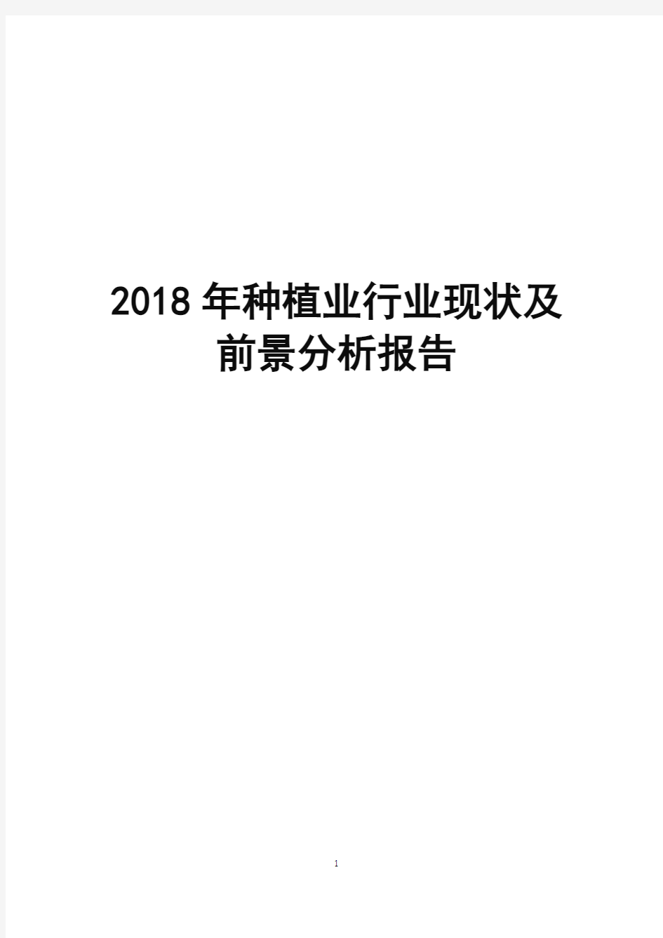 2018年种植业行业现状及前景分析报告