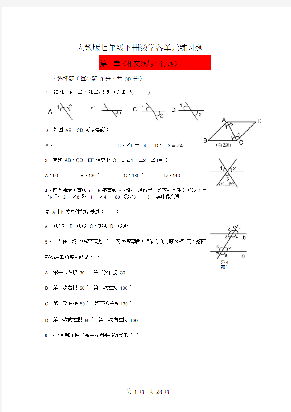 人教版七年级下册数学各单元练习题含答案