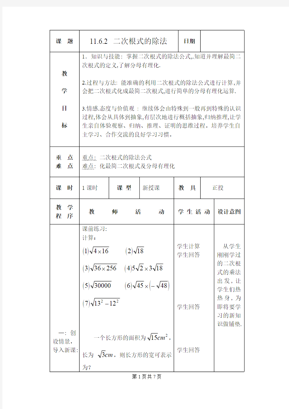 二次根式的乘除法  教学设计