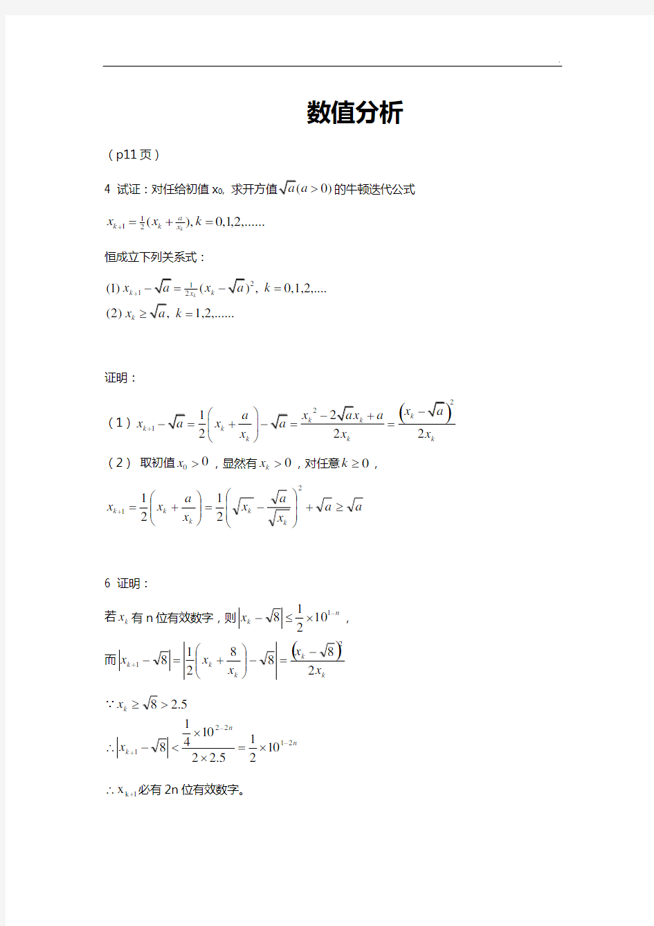 数值计算方法知识题目解析(第二版)(绪论)