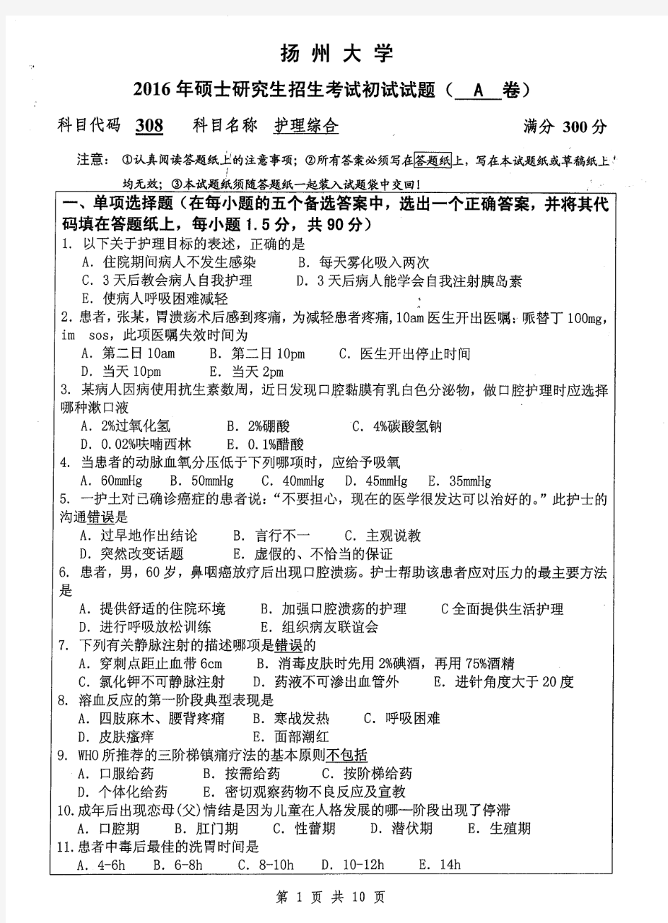 2016年扬州大学308护理综合考研真题考研试题