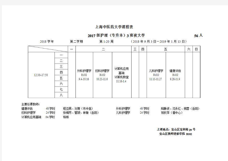 上海中医药大学课程表