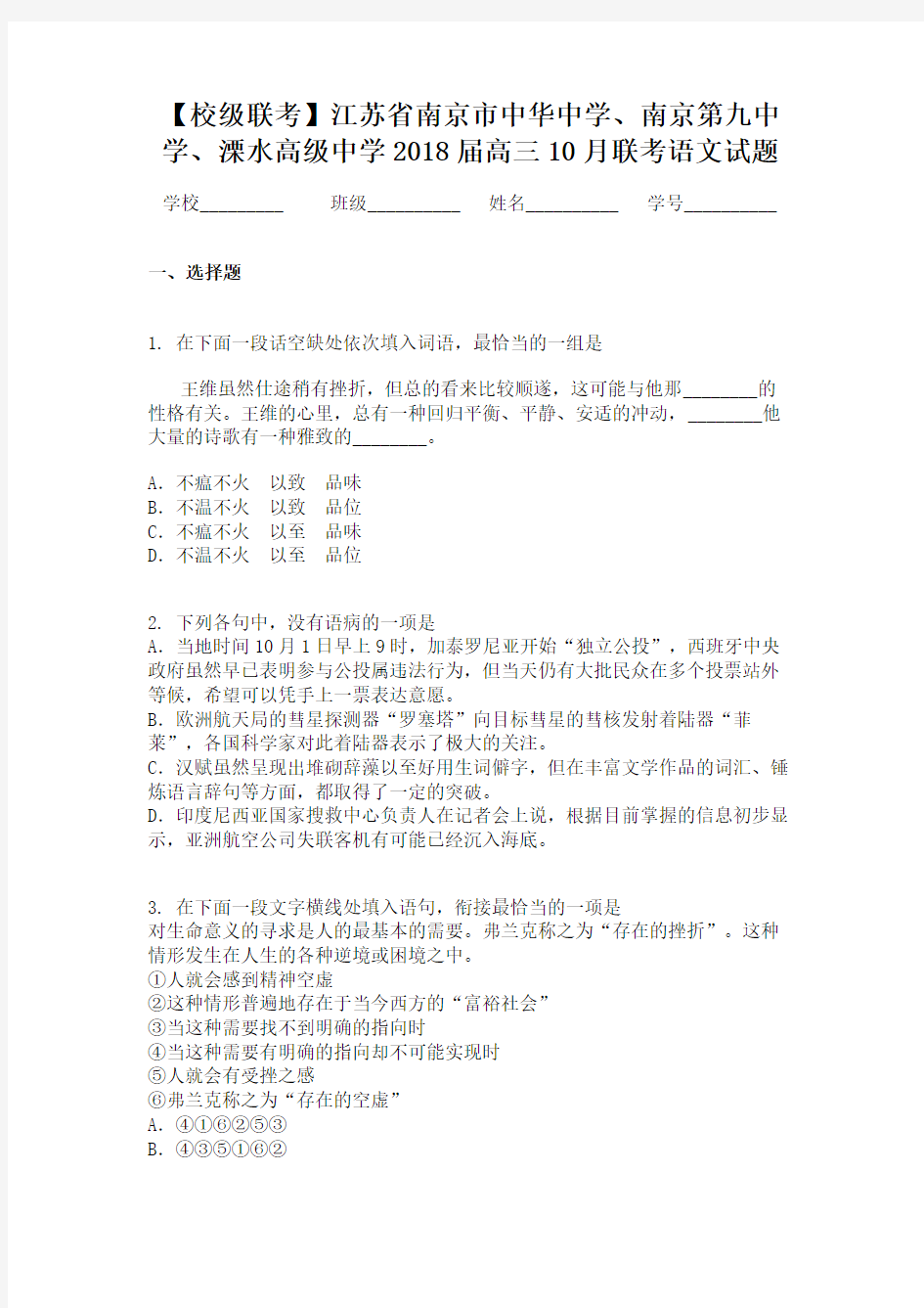 【校级联考】江苏省南京市中华中学、南京第九中学、溧水高级中学2018届高三10月联考语文试题