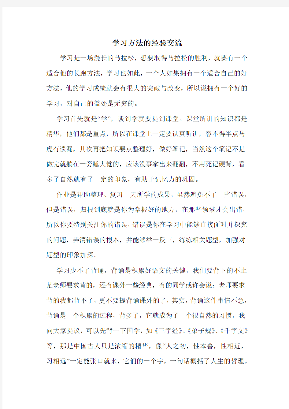 学习方法的经验交流