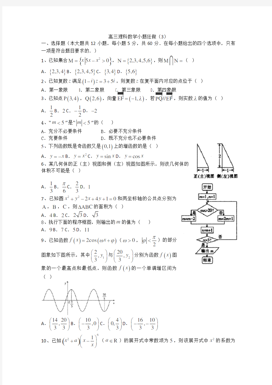 高三理科数学小题狂做31