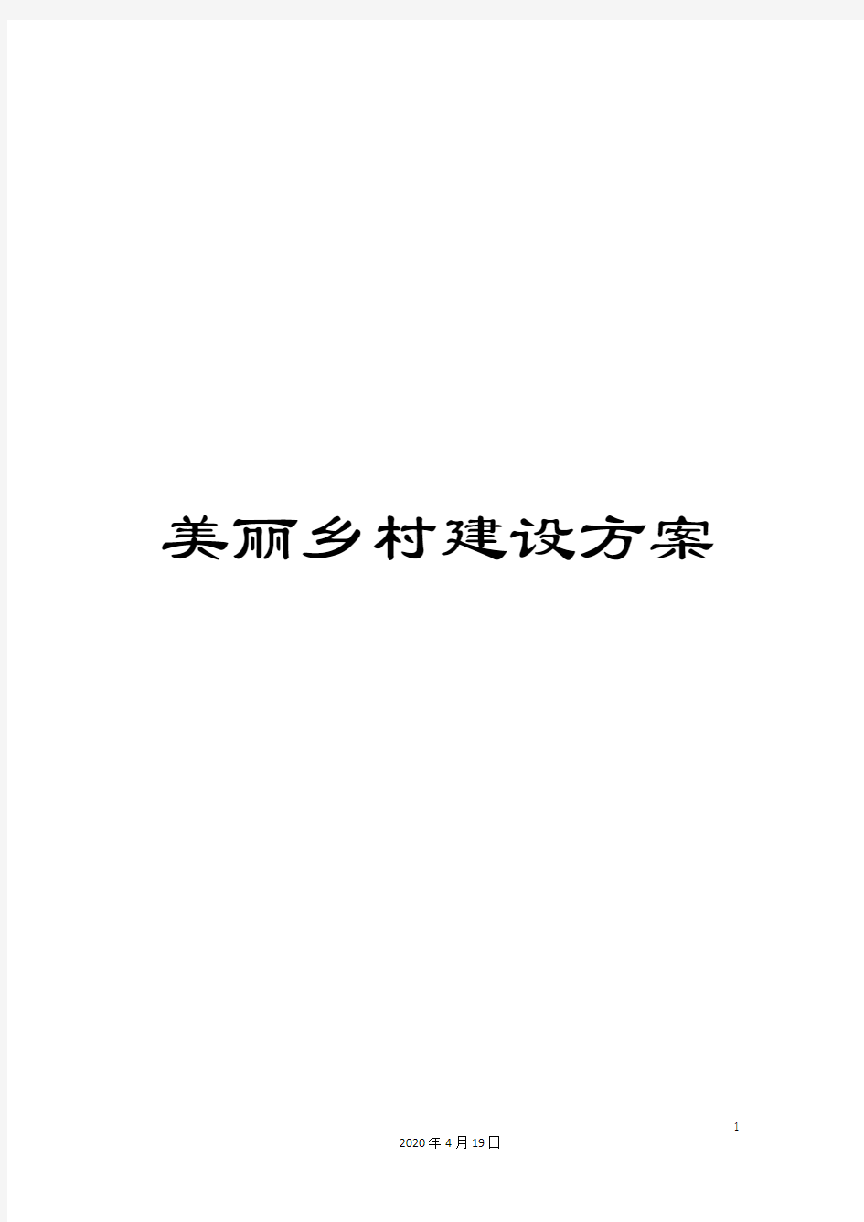 美丽乡村建设方案