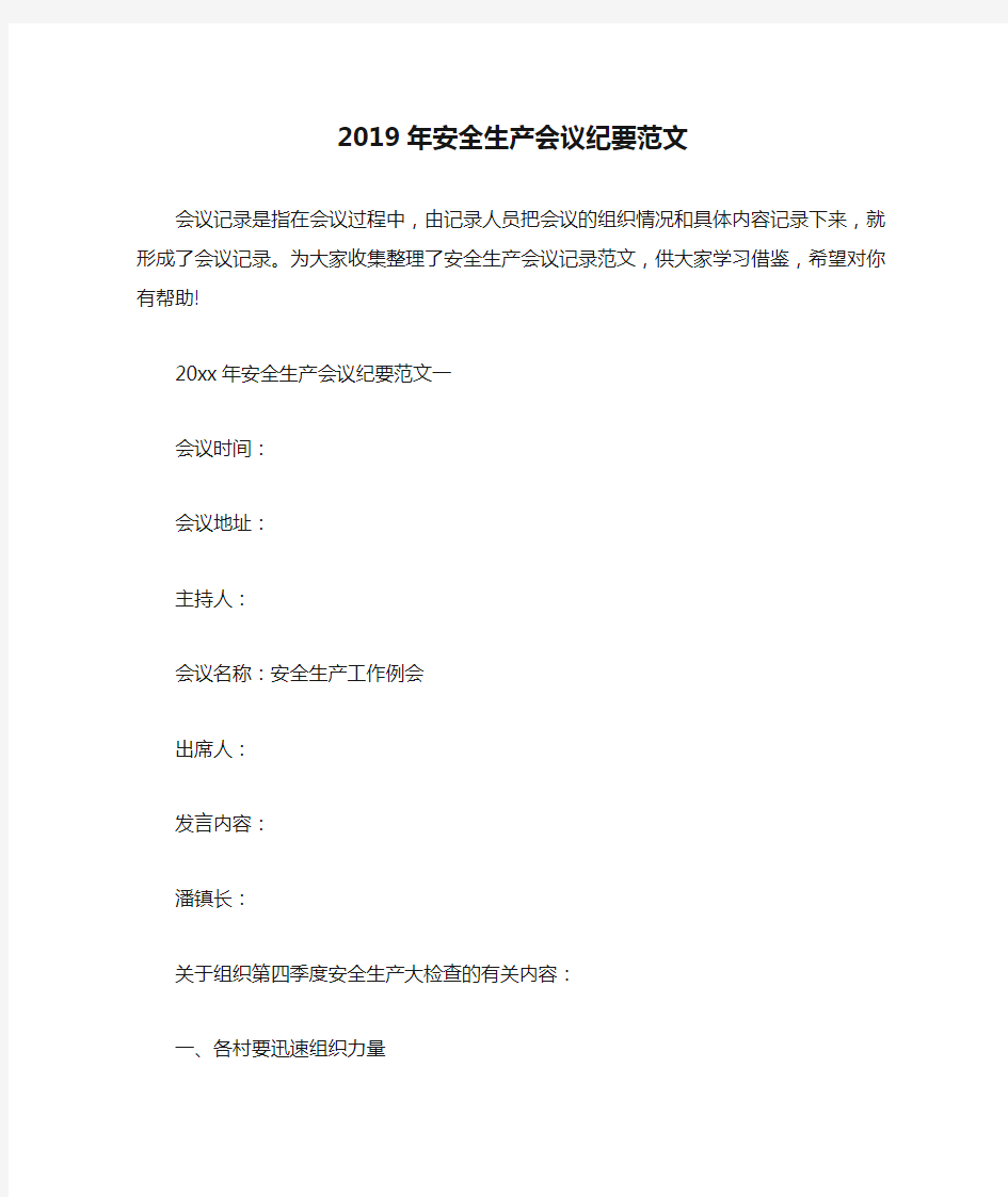 会议纪要 2019年安全生产会议纪要范文