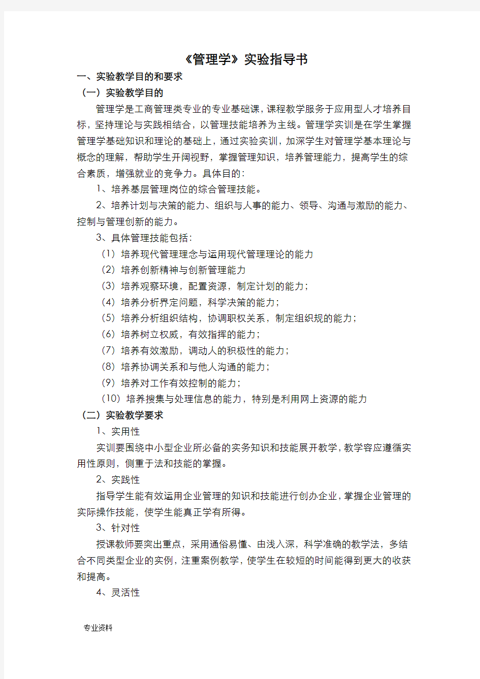 管理学实验指导书