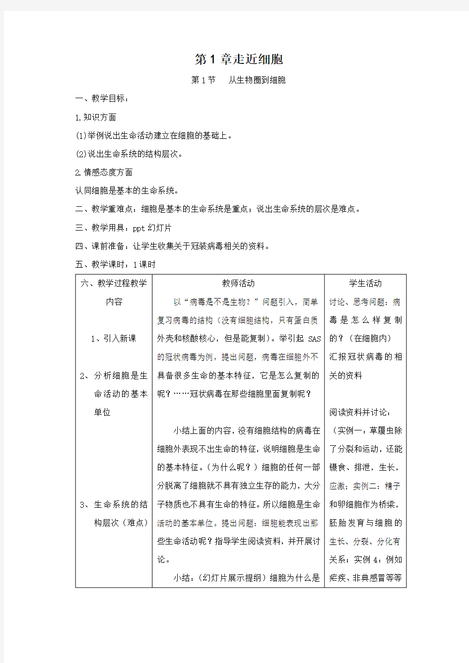 《从生物圈到细胞》教案(新人教版必修)