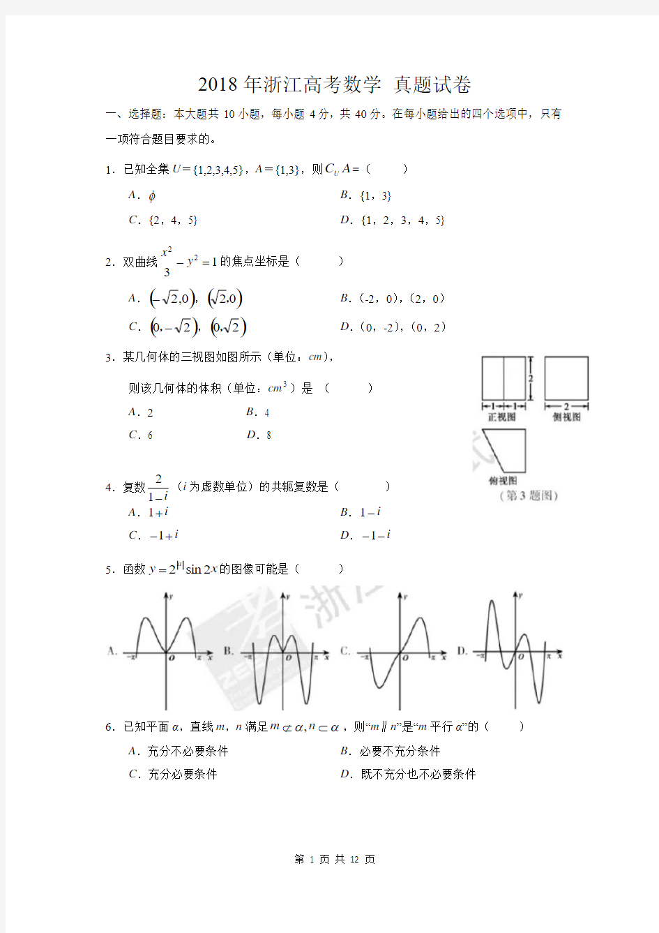 【2018】年浙江高考数学【文理不分】试卷