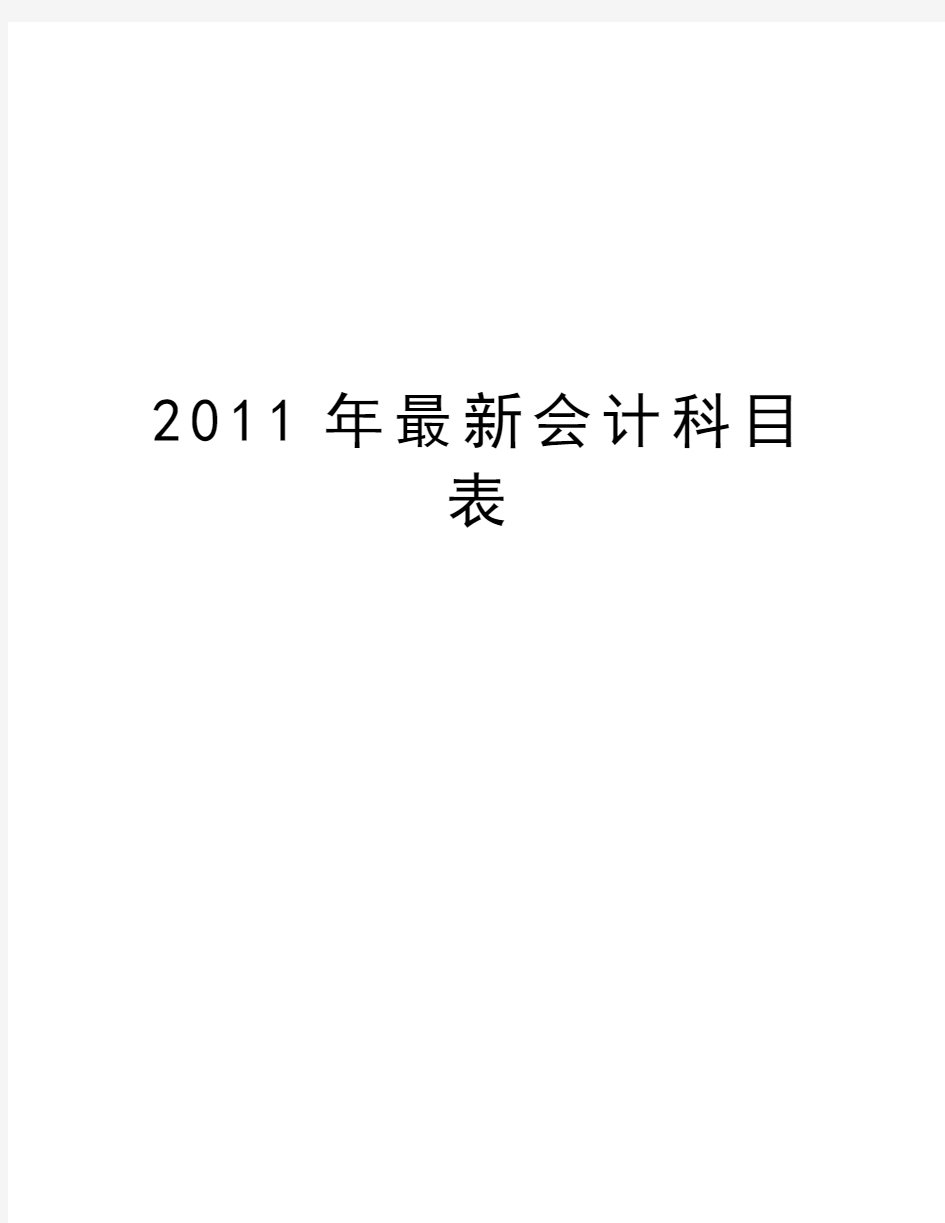 最新最新会计科目表汇总