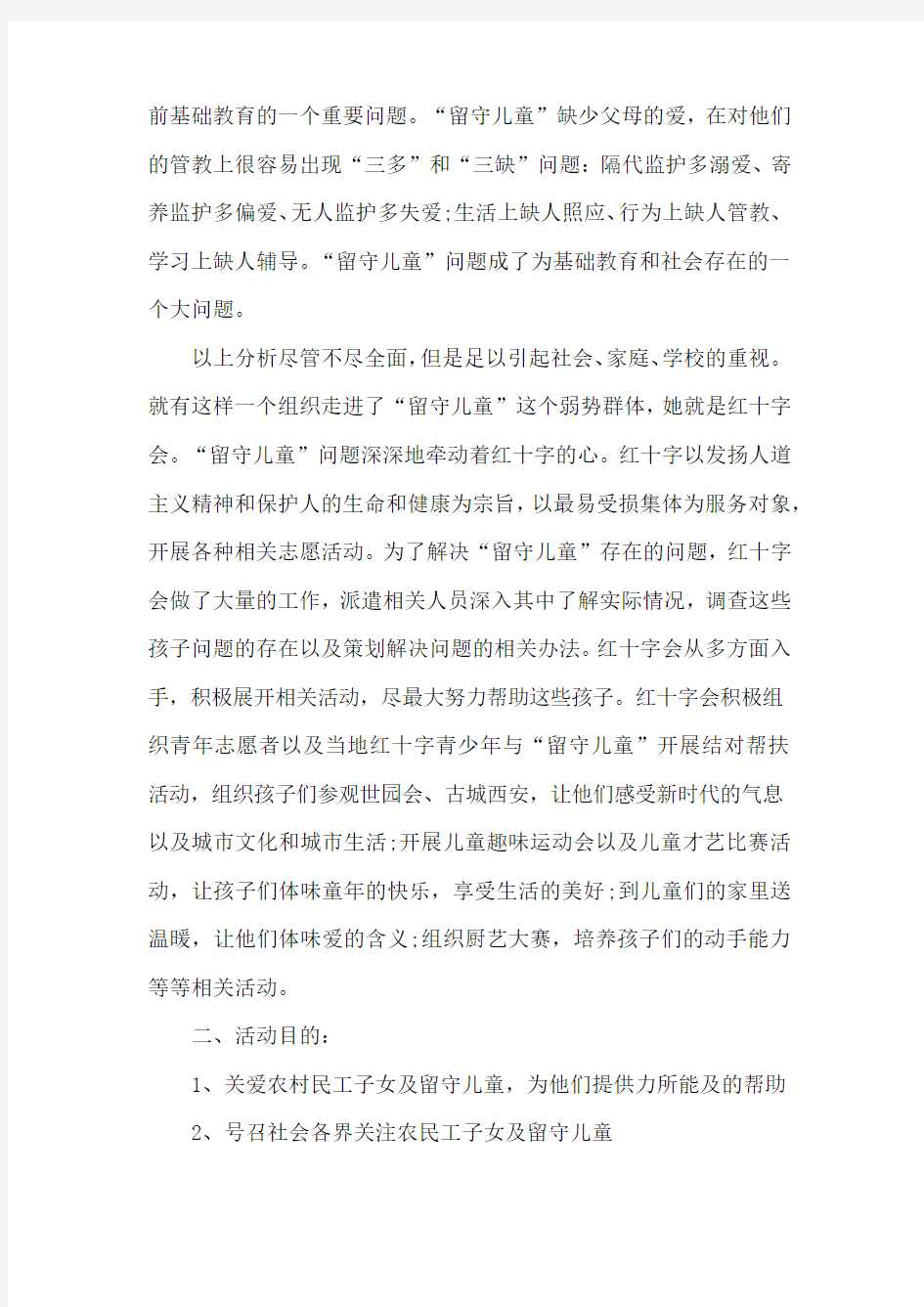 志愿者爱心公益活动方案