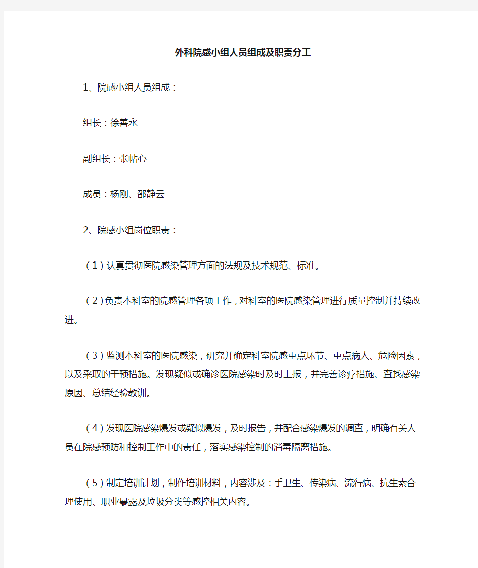 病区院感小组成员及职责分工