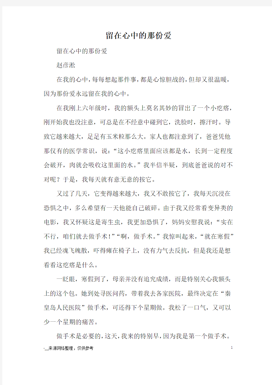 留在心中的那份爱_优秀作文