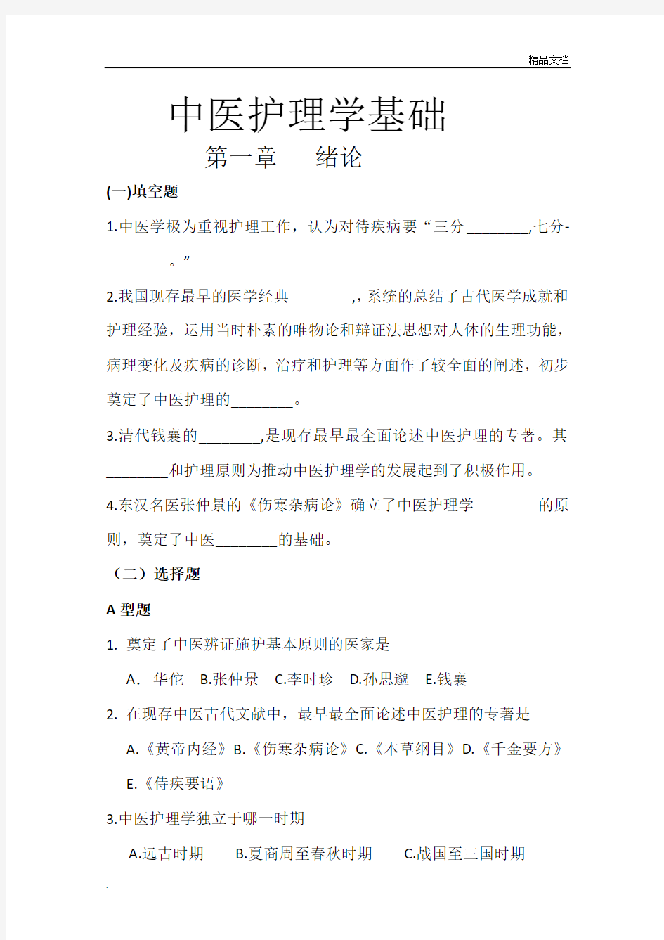 中医护理学基础习题