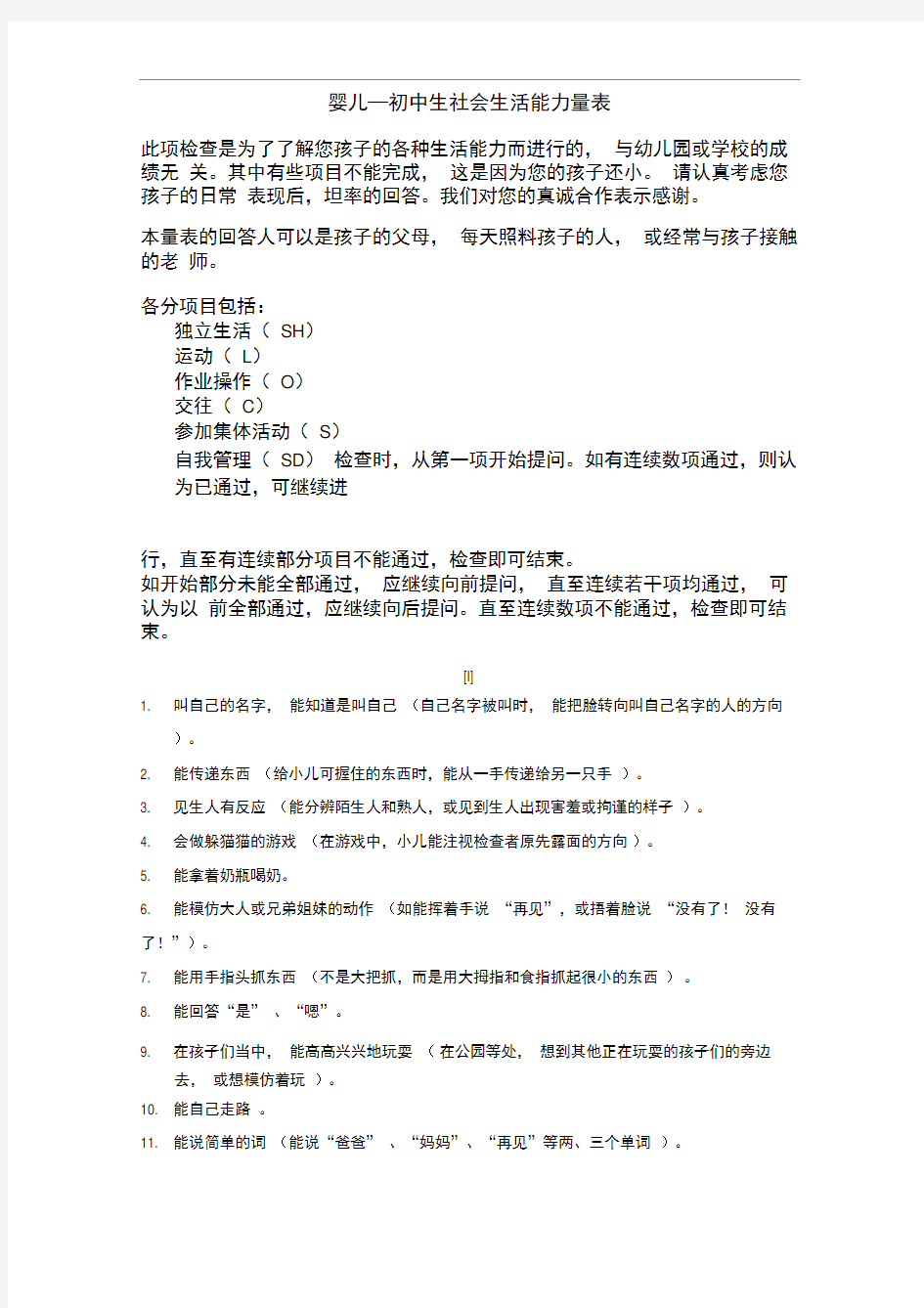 婴儿初中生社会生活能力量表