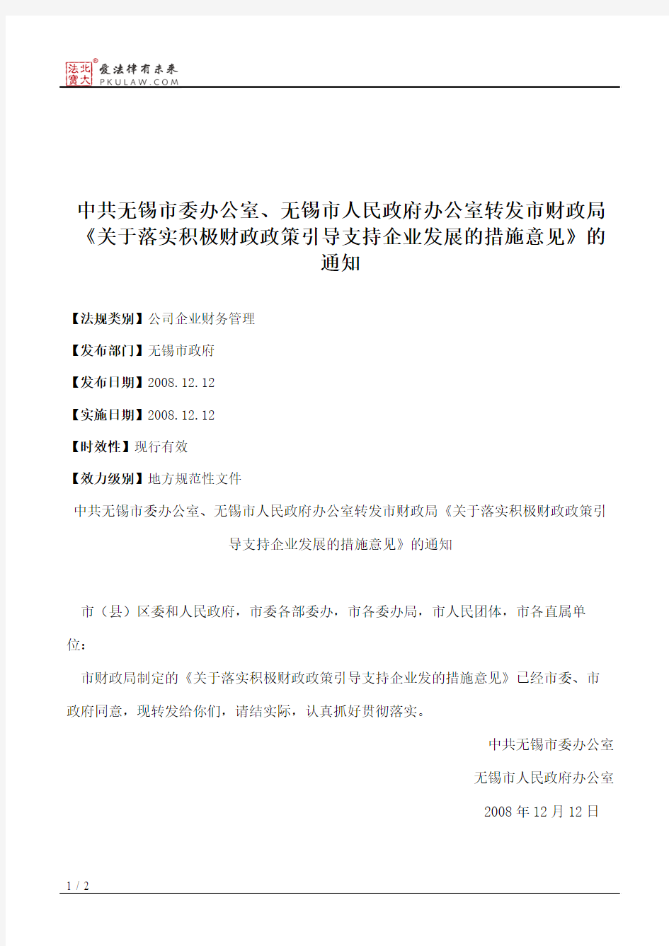 中共无锡市委办公室、无锡市人民政府办公室转发市财政局《关于落