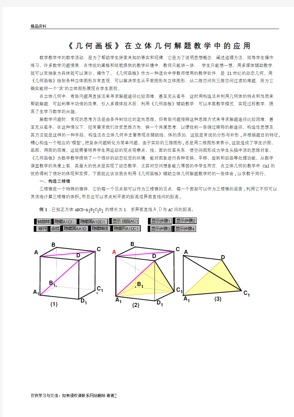 几何画板在立体几何教学的应用复习过程