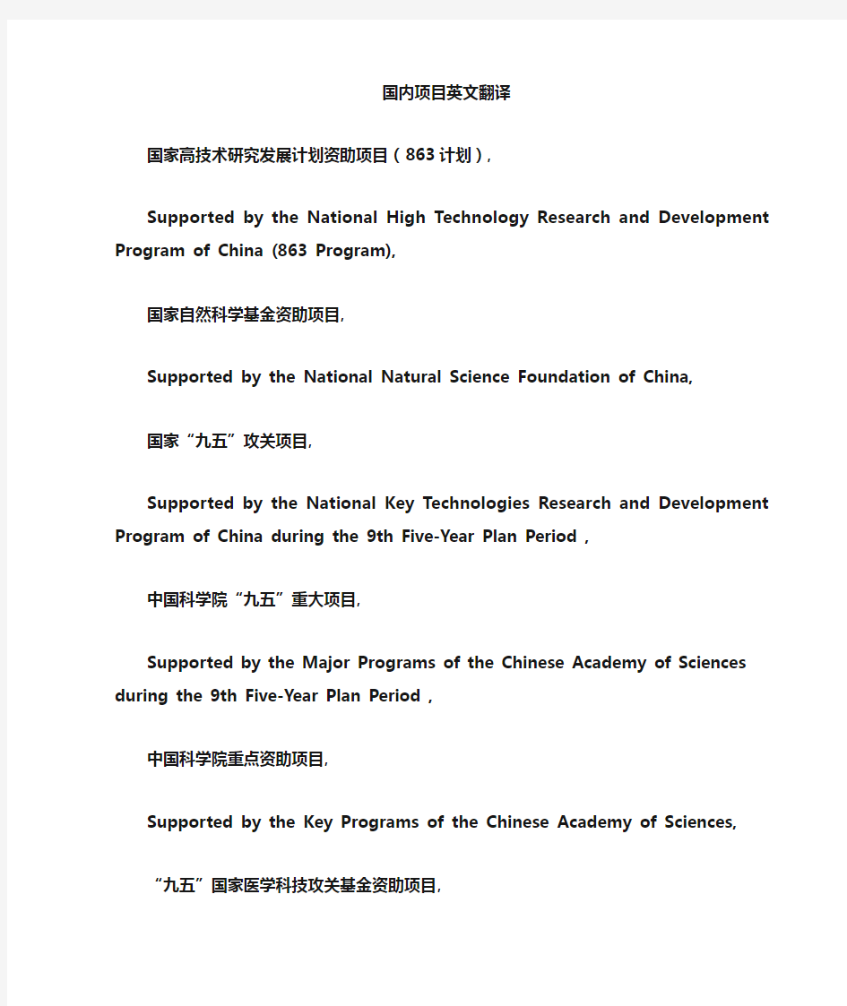 国内科研项目名称英文翻译