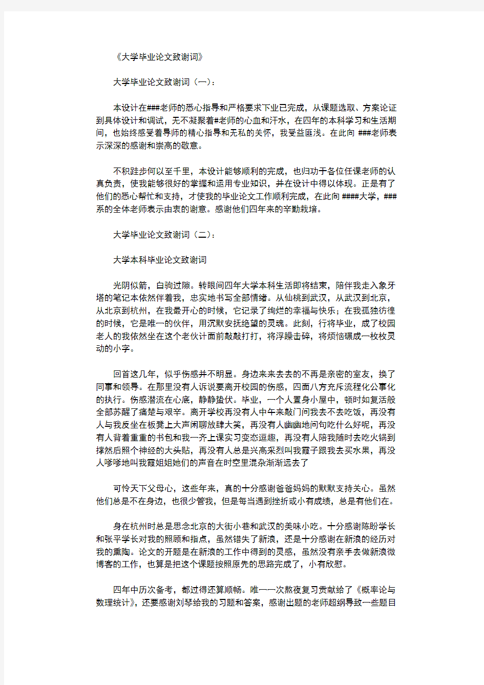 大学毕业论文致谢词10篇完整版