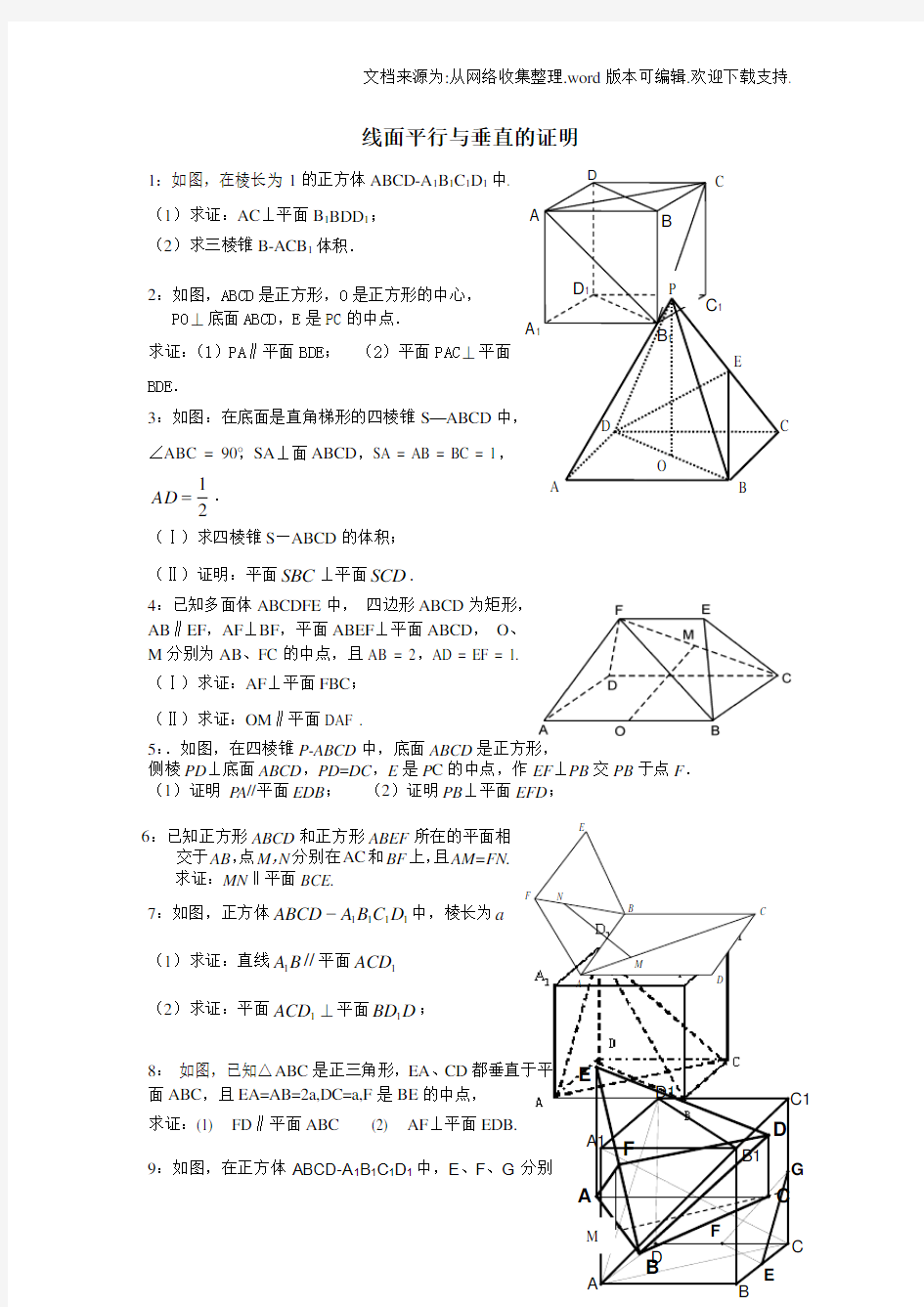 线面平行与垂直的证明题精选