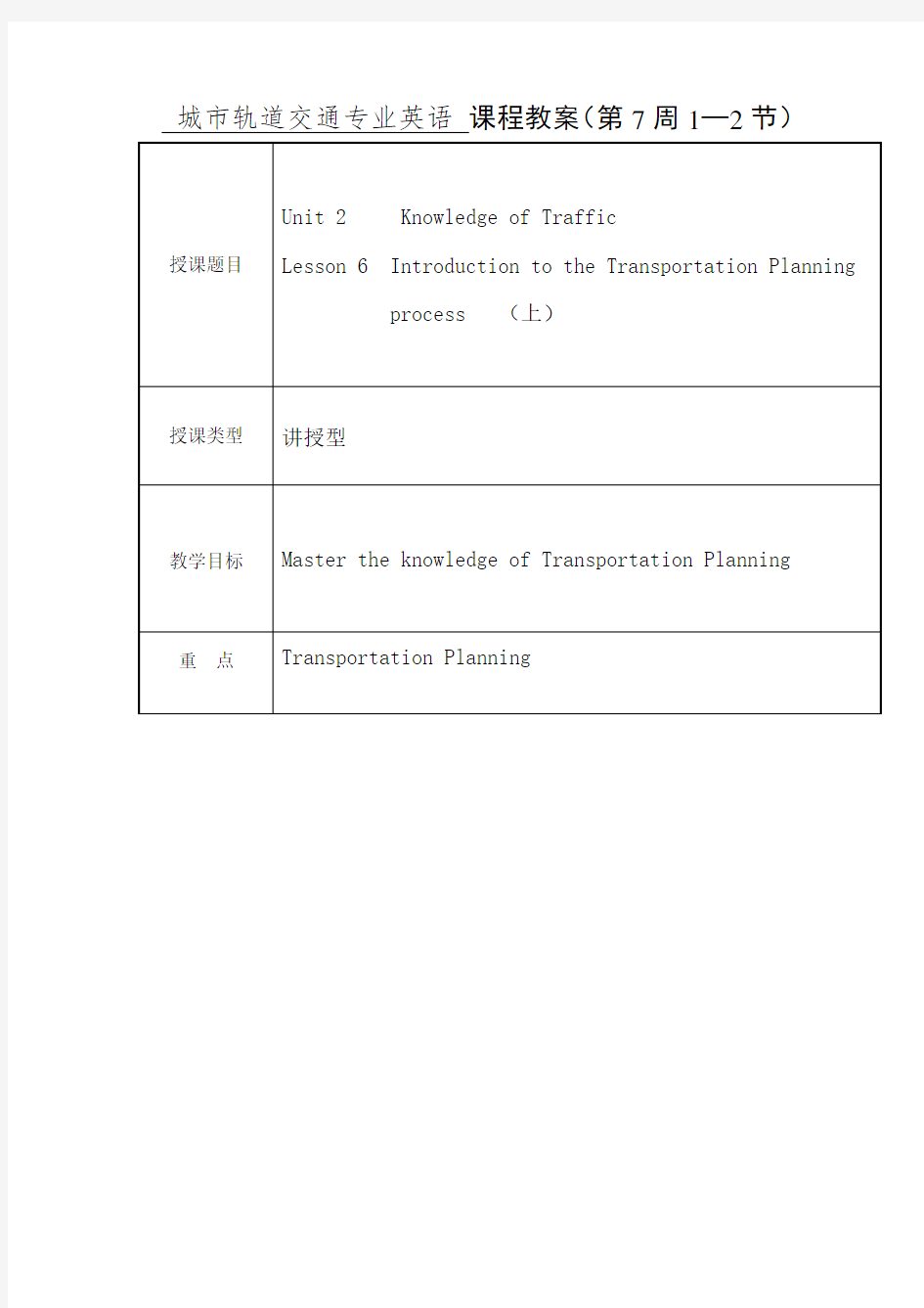 城市轨道交通专业英语 课程教案