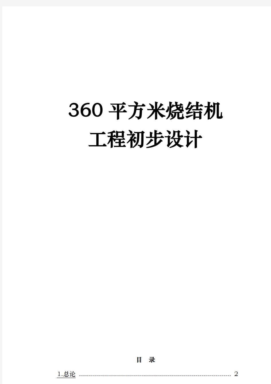 360平方米烧结机工程初步设计说明