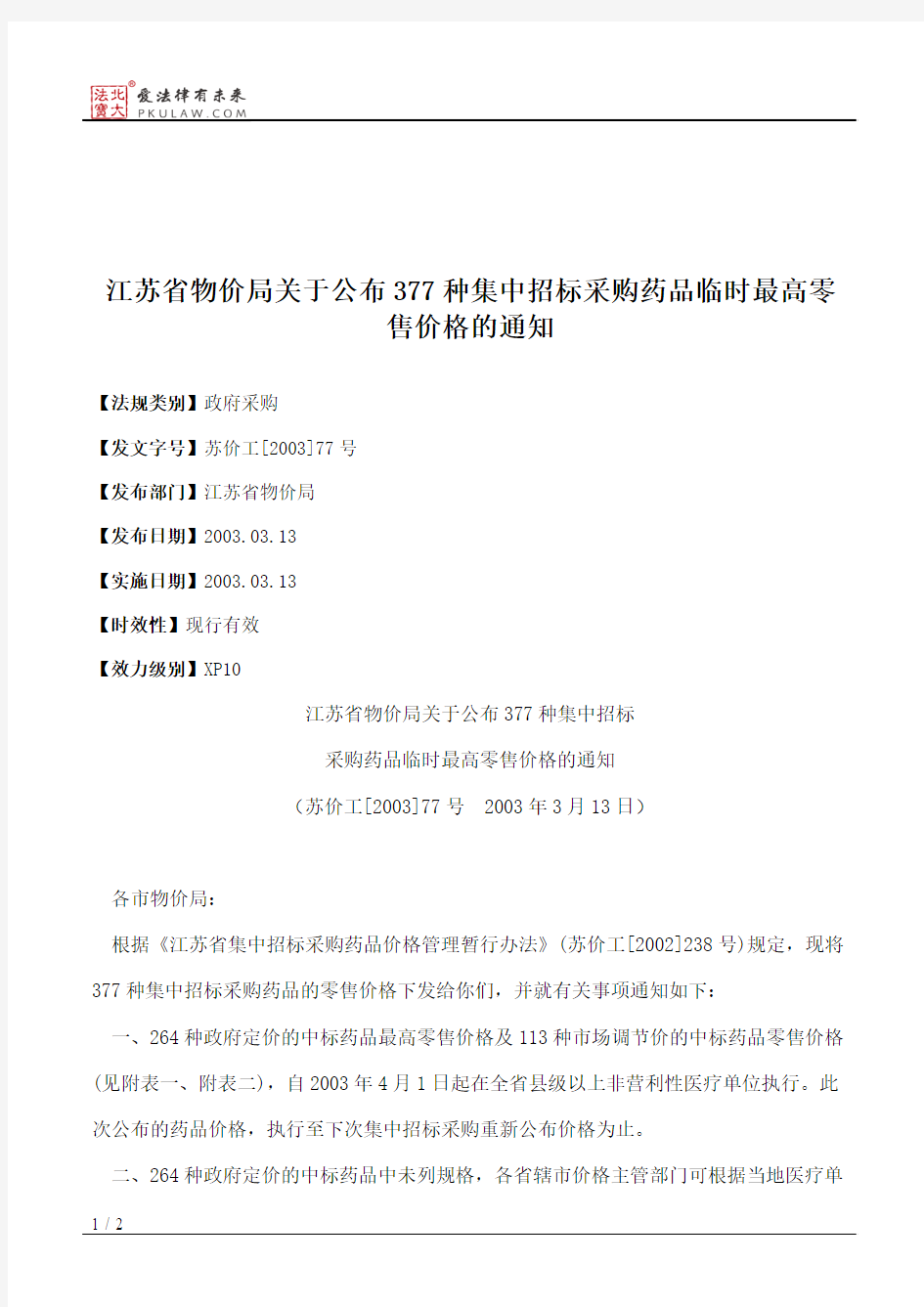 江苏省物价局关于公布377种集中招标采购药品临时最高零售价格的通知