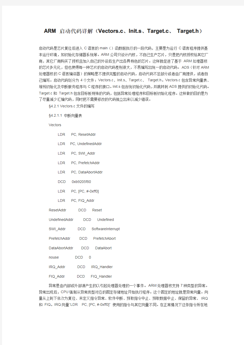 ARM 启动代码详解(Vectors.c、Init.s、Target.c、 Target.h)