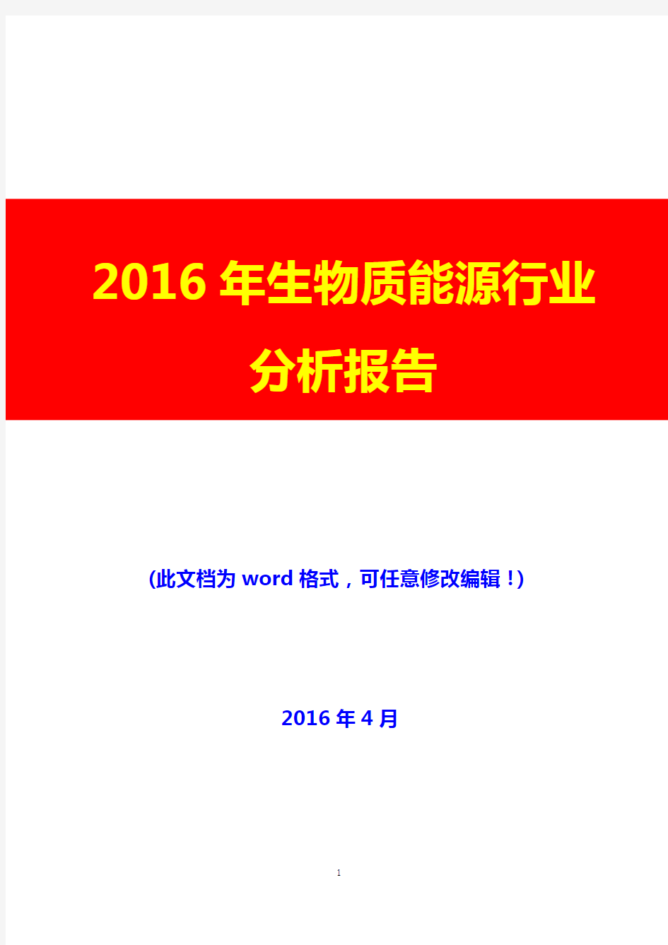 2016年生物质能源行业分析报告(完美版)