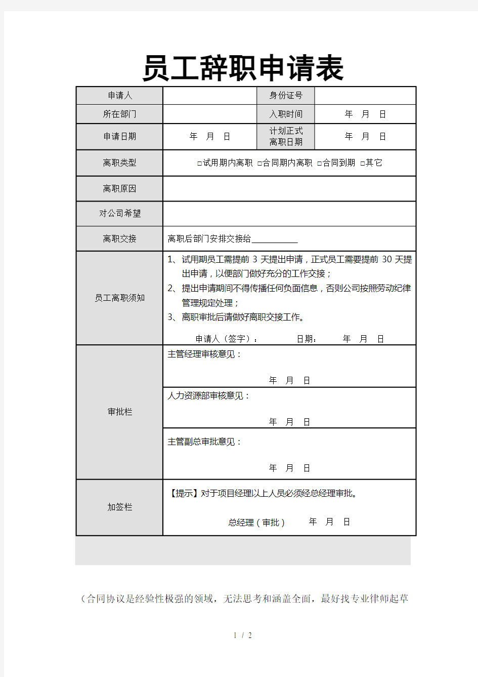 离职报告表格