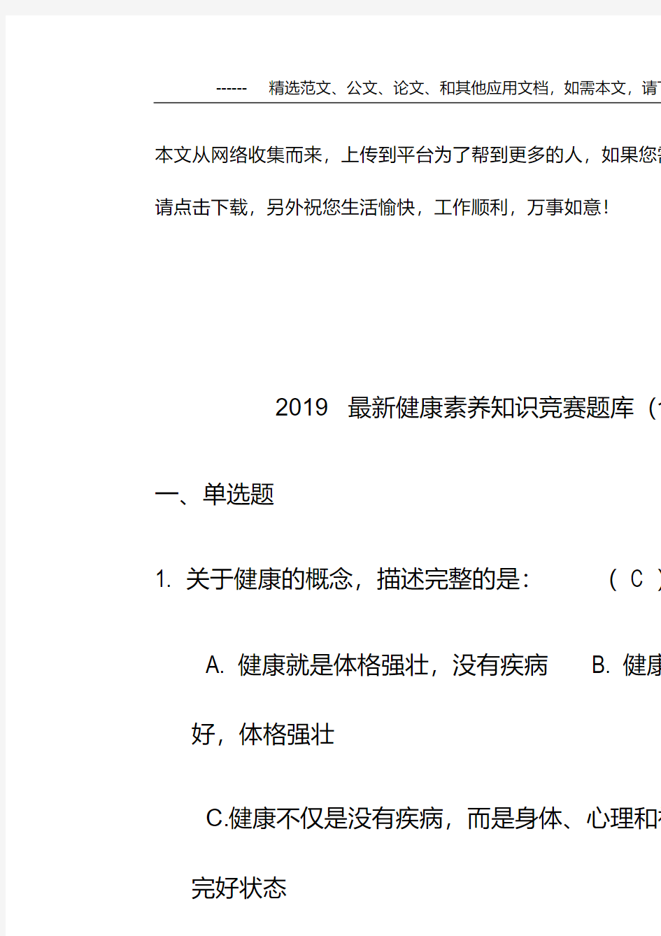 2019最新健康素养知识竞赛题库(含答案).