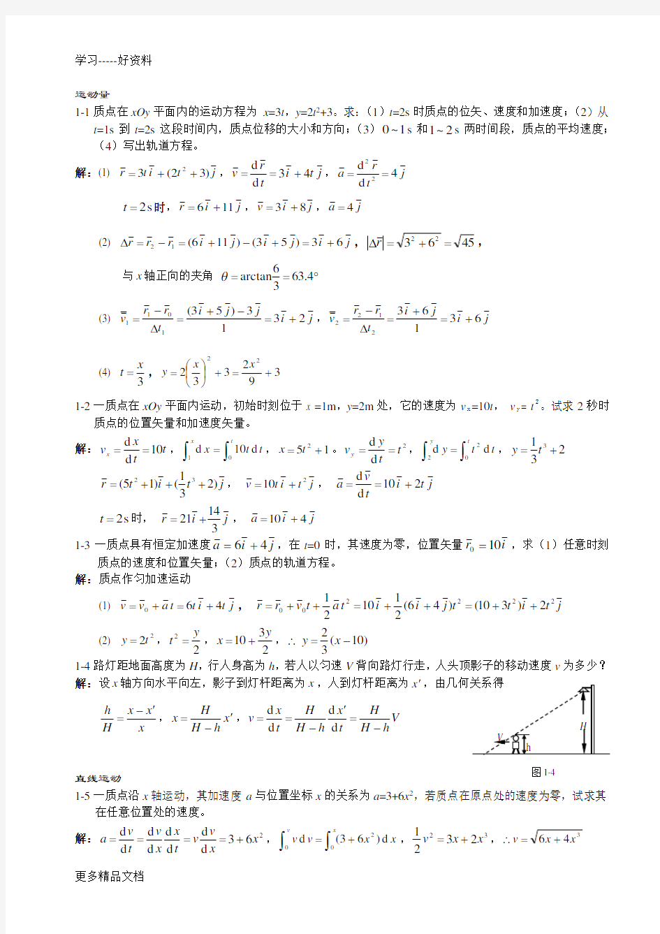 大学物理(吴百诗)习题答案1质点运动学汇编