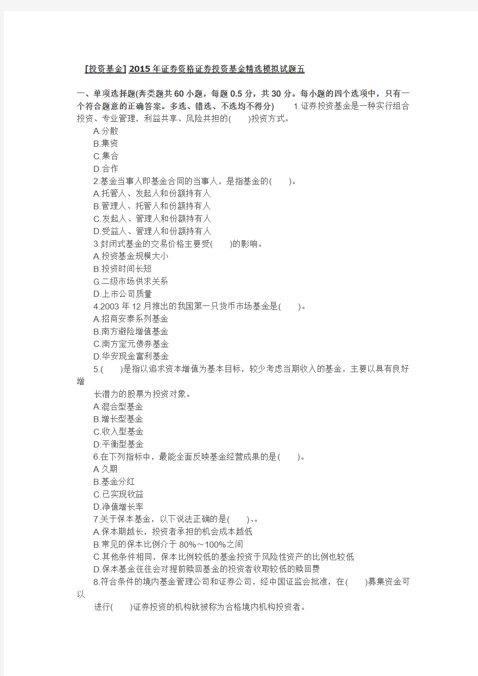 [投资基金] 2015年证券资格证券投资基金精选模拟试题五