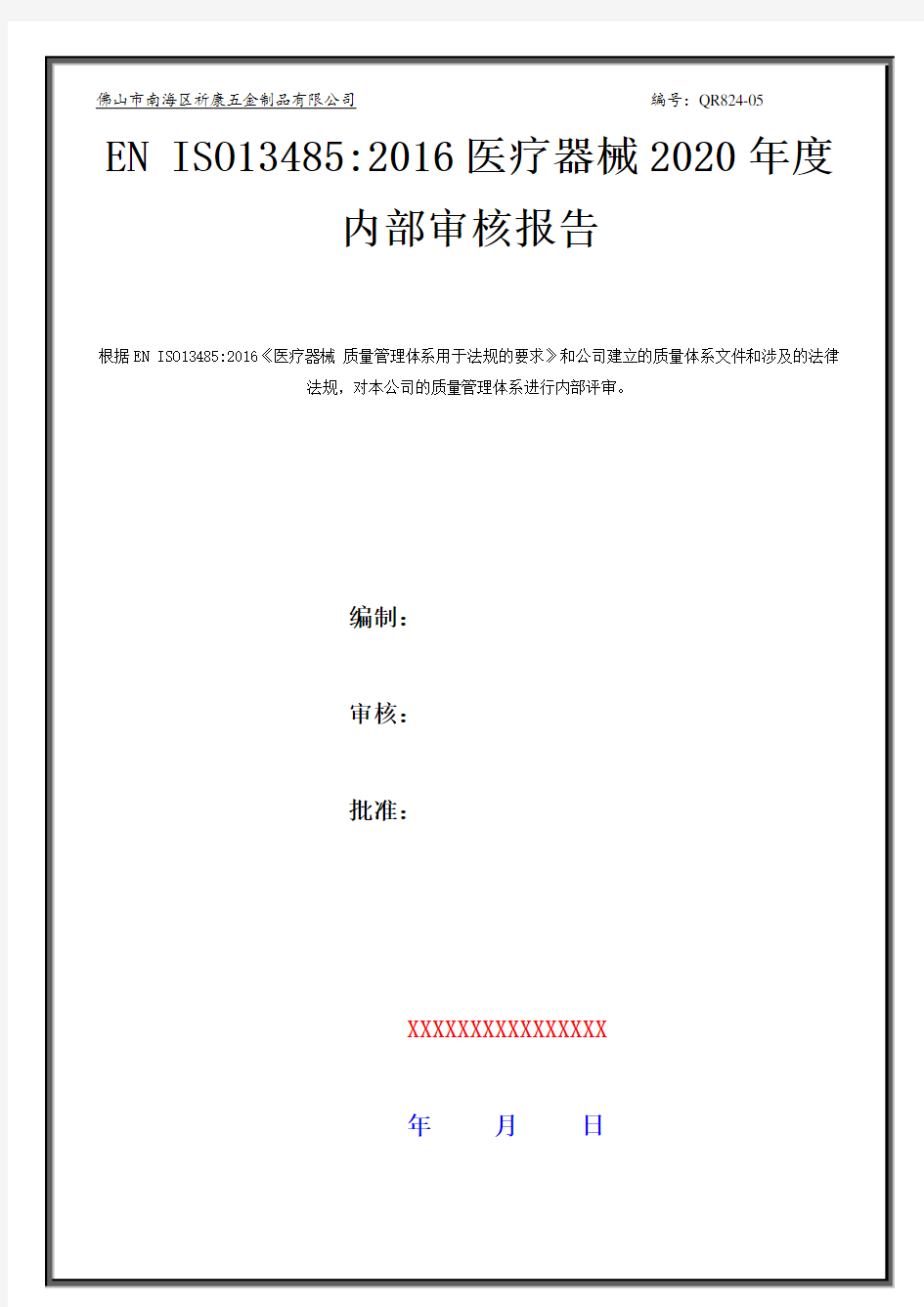 内部审核2020年全套资料