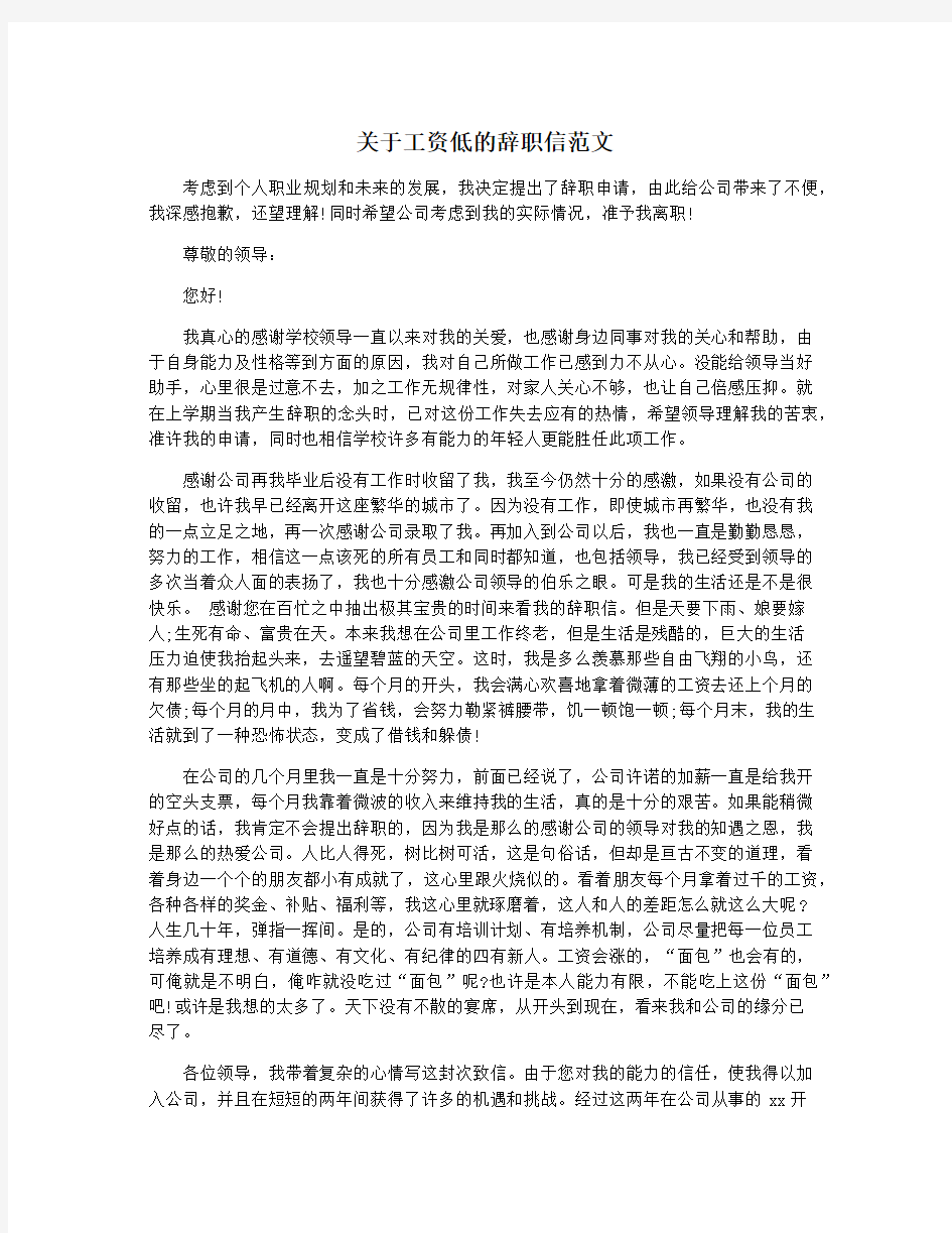 关于工资低的辞职信范文