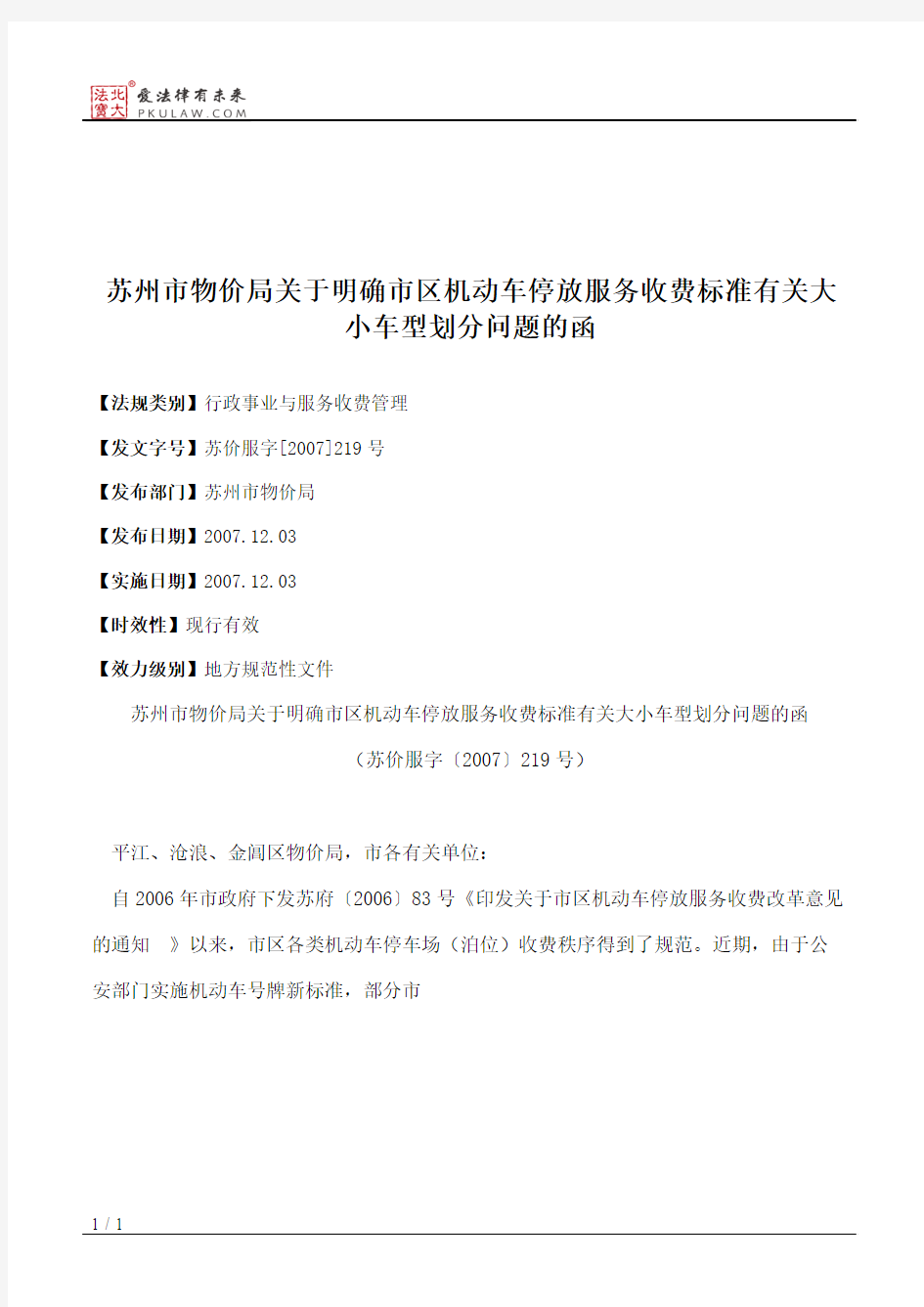 苏州市物价局关于明确市区机动车停放服务收费标准有关大小车型划