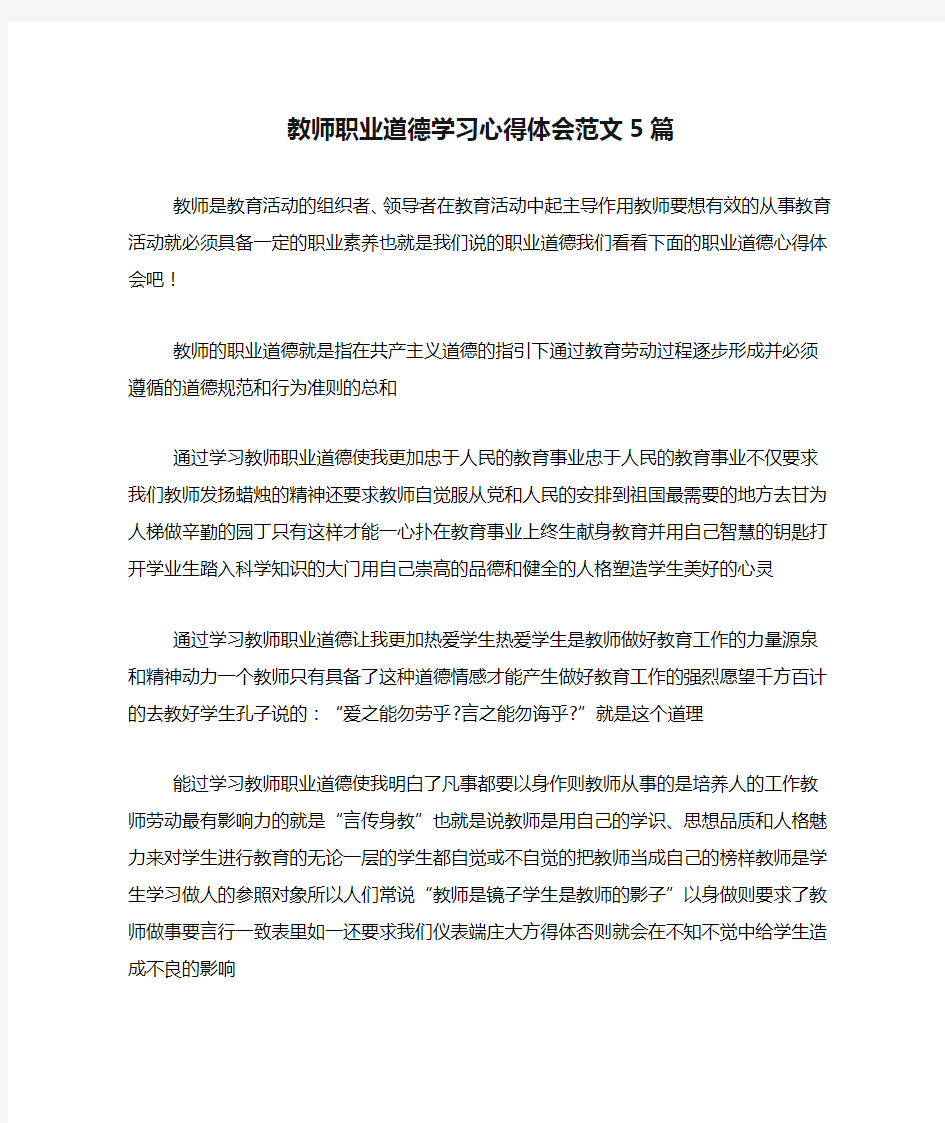 教师职业道德学习心得体会范文5篇