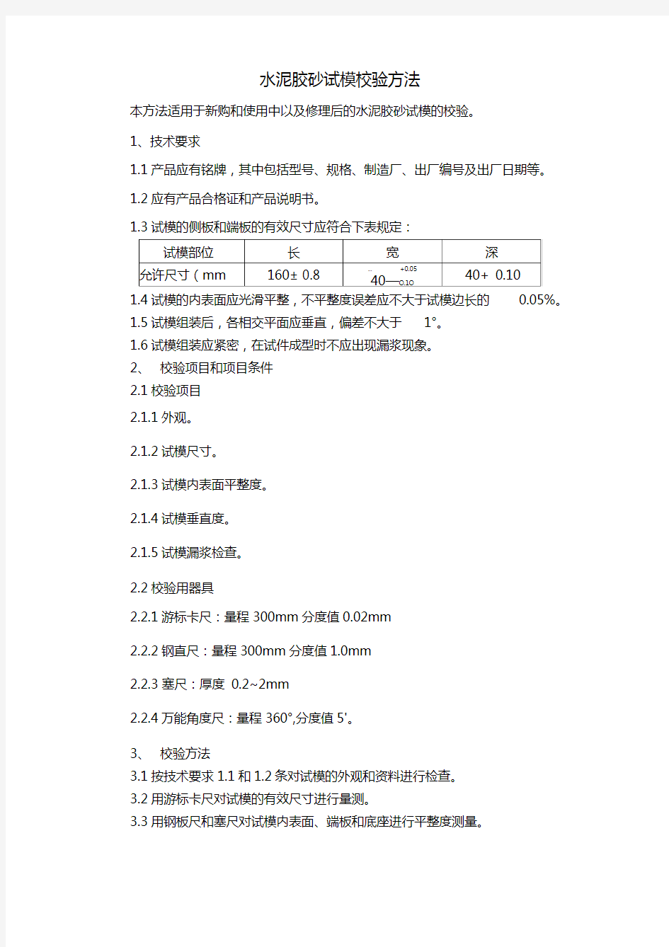 水泥胶砂试模校验方法