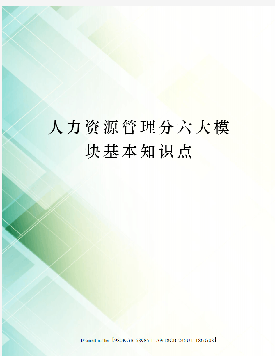 人力资源管理分六大模块基本知识点