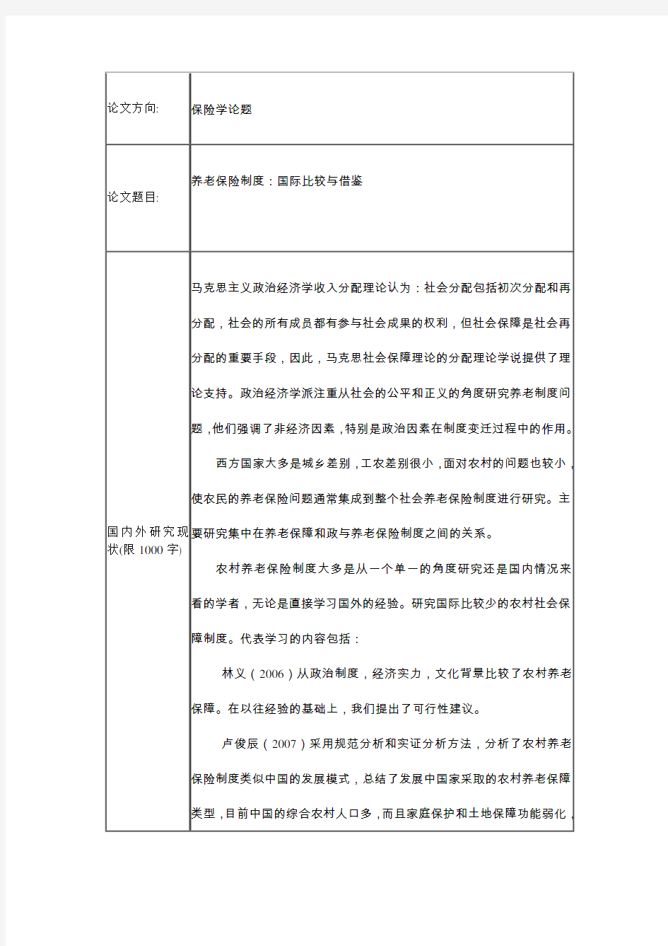 养老保险制度：国际比较与借鉴开题报告