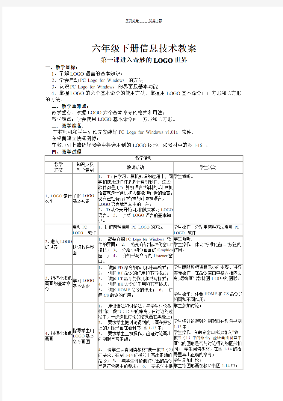 川教版信息技术六年级下册教案