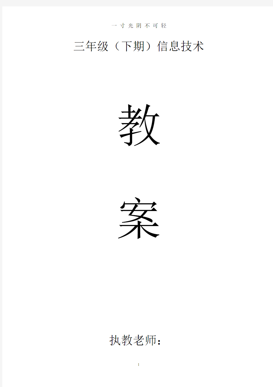 川教版小学信息技术教案三年级下册.doc