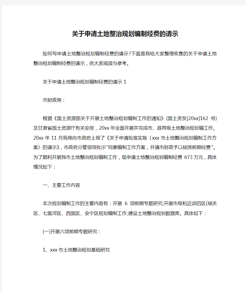 关于申请土地整治规划编制经费的请示