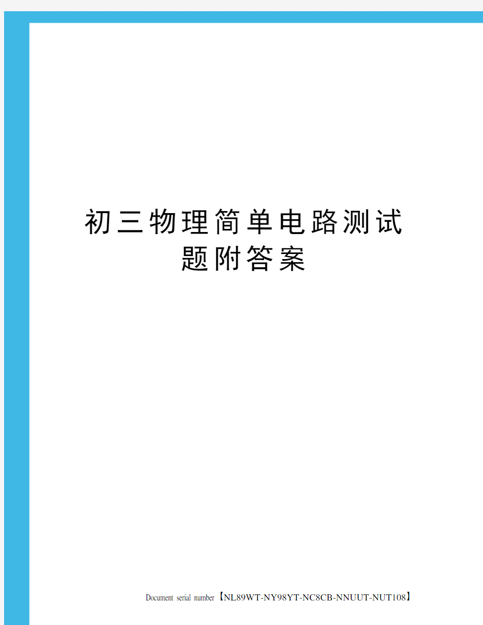 初三物理简单电路测试题附答案完整版