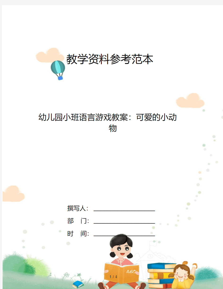 幼儿园小班语言游戏教案：可爱的小动物