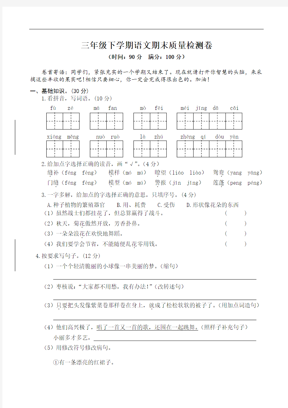 部编版三年级语文下册测试卷三(有答案)