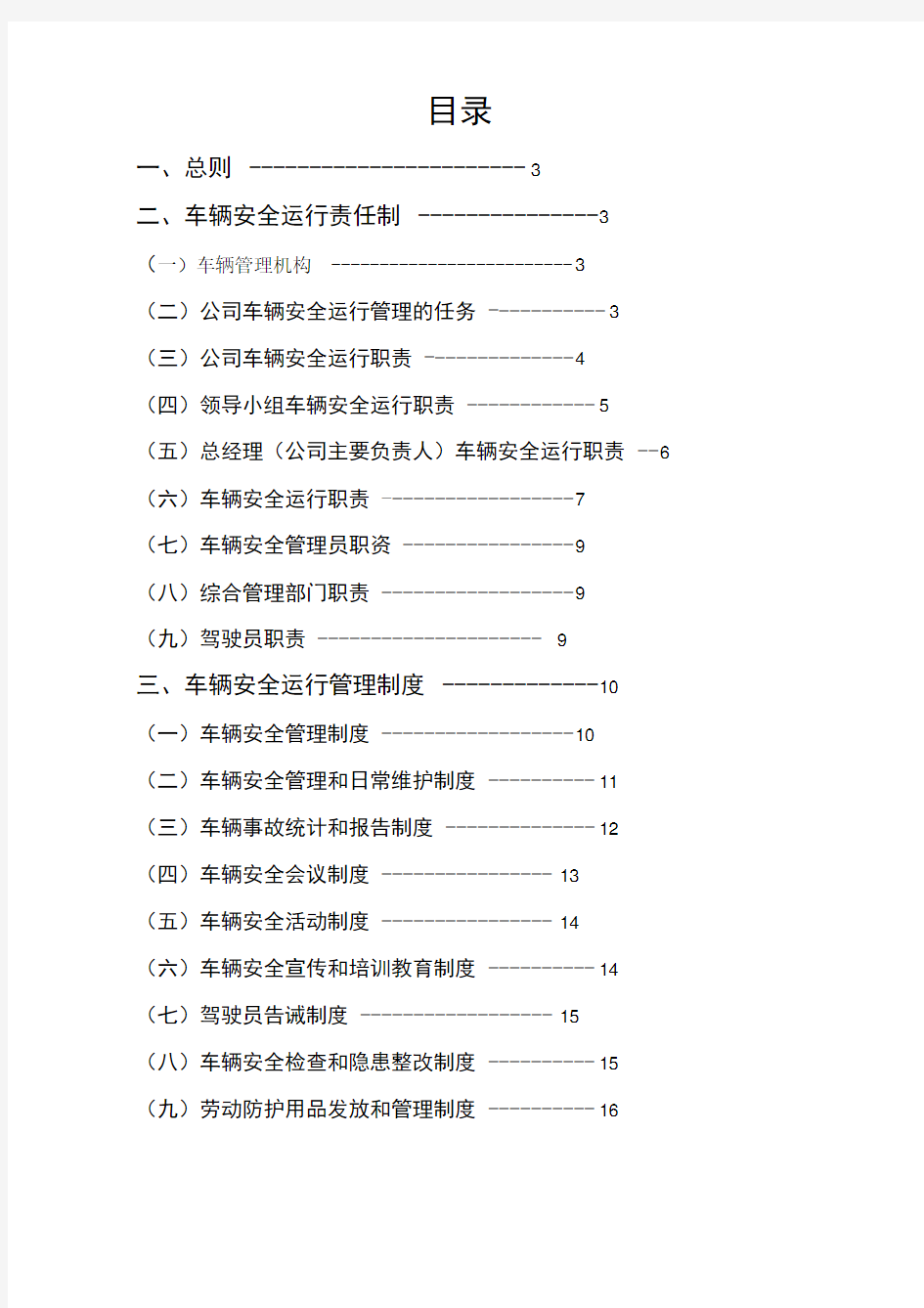 车辆安全运行管理办法